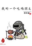 我的一个吃鸡朋友