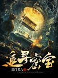追寻密宝