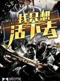 我只想活下去