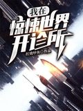 我在惊悚世界开诊所