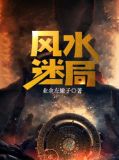 风水迷局