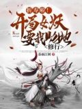 折寿啦！开局女妖要我助她修行