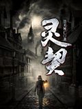 灵契
