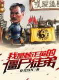 我是林正英的僵尸徒弟