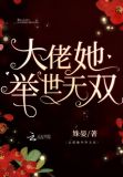 大佬她举世无双