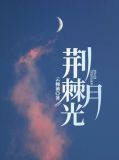 荆棘月光