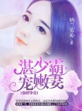 强婚挚爱，首长霸宠嫩妻