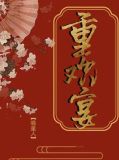 重欢宴