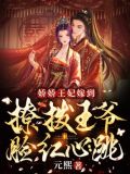 娇娇王妃嫁到，撩拨王爷脸红心跳