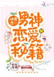 快穿之男神恋爱秘籍