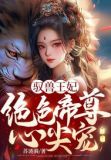 驭兽王妃:绝色帝尊心尖宠