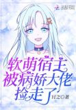 软萌宿主被病娇大佬捡走了
