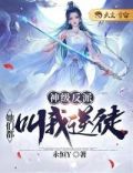 神级反派:她们都叫我逆徒1