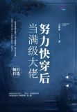 当满级大佬努力快穿后