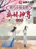 乖巧小仙女把病娇神尊虐成狗