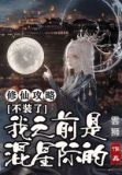 修仙攻略：不装了，我之前是混星际的！