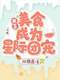 我靠美食成为星际团宠