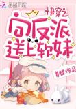 快穿之向反派送上软妹