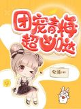 团宠青梅超凶哒!