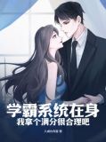 学霸系统在身，我拿个满分很合理吧