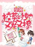 学神校草对她又宠又撩