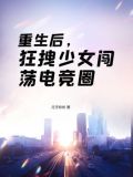重生后,狂拽少女闯荡电竞圈