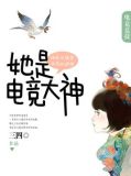 她是电竞男神
