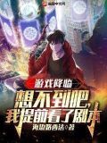 游戏降临:想不到吧,我提前看了剧本