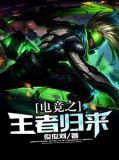 电竞之王者归来