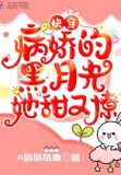 快穿：病娇的黑月光她甜又撩