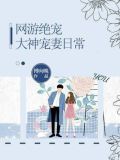 网游绝宠: 大神宠妻日常
