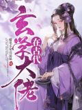 玄学大佬在古代