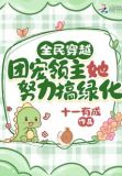 全民穿越：团宠领主她努力搞绿化