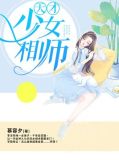 天才少女相师