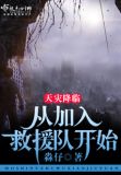 天灾降临从加入救援队开始免费阅读