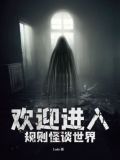 欢迎进入规则怪谈世界