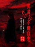 冥君，不请自来