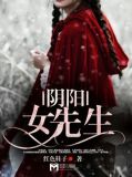 阴阳女先生
