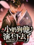 小奶狗他演不下去了