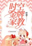 快穿之时空金牌家教