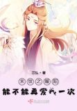 末世之暖阳能不能再爱我一次