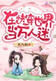 在快穿世界当万人迷