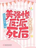 美强惨反派死后，男女主BE了