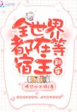 全世界都在等宿主翻车