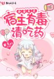 快穿系统之宿主有毒请吃药