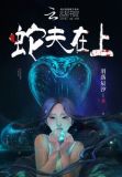 蛇夫在上