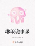 琳琅诡事录