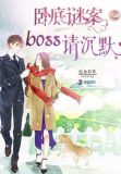 卧底谜案之boss请沉默