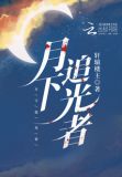 月下追光者