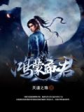 鸿蒙帝君